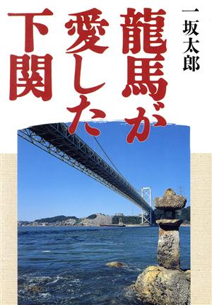 龍馬が愛した下関