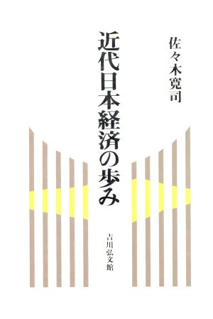 近代日本経済の歩み