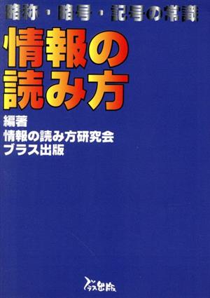 情報の読み方 略称・略号・記号の常識