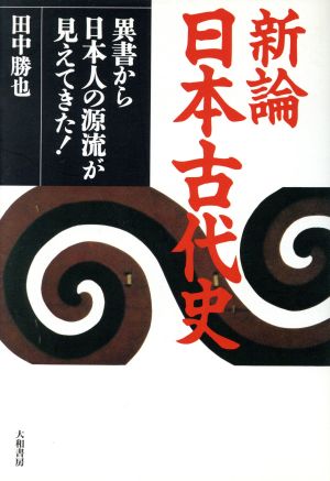 新論 日本古代史 異書から日本人の源流が見えてきた！