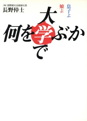 大学で何を学ぶか 息子よ娘よ