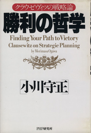 勝利の哲学 クラウゼヴィツの戦略論