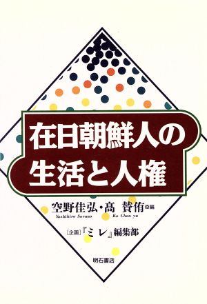 在日朝鮮人の生活と人権