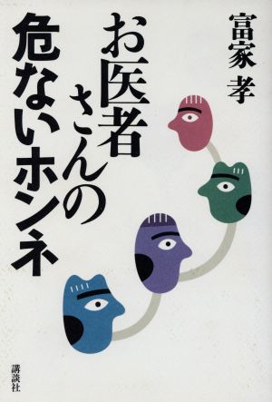 お医者さんの危ないホンネ