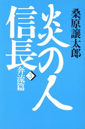 炎の人信長(3)奔流篇