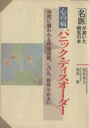心の病 パニック・ディスオーダー 突然に襲われる呼吸困難、しびれ、動悸やめまい 名医が書いた病気の本