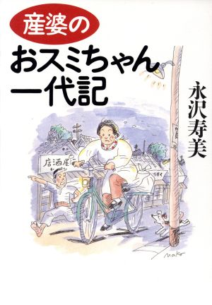 産婆のおスミちゃん一代記