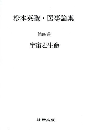 宇宙と生命(第4巻) 宇宙と生命 松本英聖・医事論集第4巻