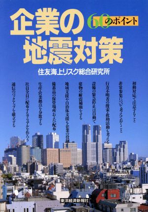 企業の地震対策 60のポイント