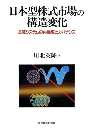 日本型株式市場の構造変化 金融システムの再編成とガバナンス