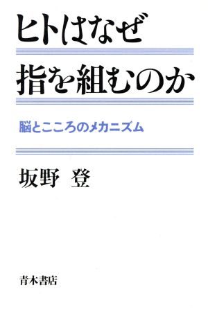 ヒトはなぜ指を組むのか脳とこころのメカニズム