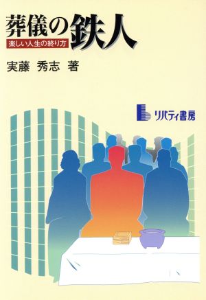 葬儀の鉄人 楽しい人生の終り方