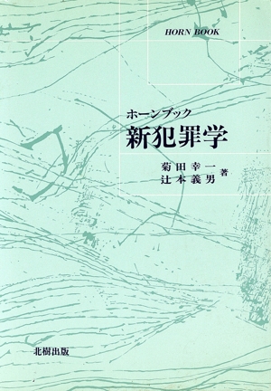 新犯罪学 ホーンブック