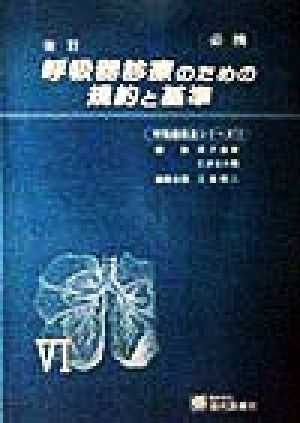 改訂 呼吸器診療のための規約と基準 呼吸器疾患シリーズ6