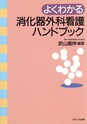 よくわかる消化器外科看護ハンドブック