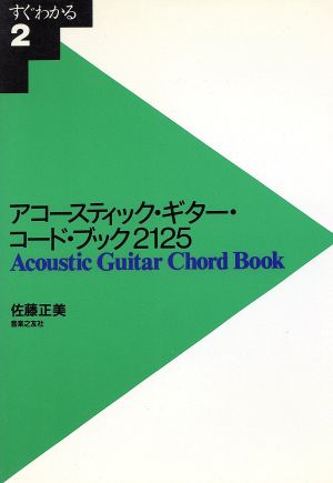アコースティック・ギター・コード・ブック2125すぐわかる2