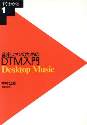 音楽ファンのためのDTM入門Desktop musicすぐわかる1