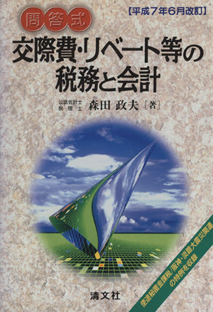 交際費・リベート等の税務と会計 問答式