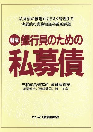 銀行員のための私募債 私募債の推進からリスク管理まで実践的な業務知識を徹底解説