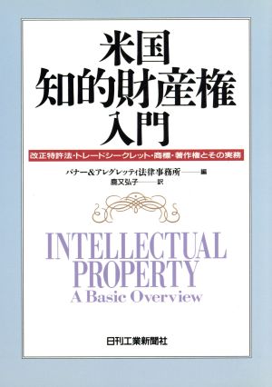 米国知的財産権入門 改正特許法・トレードシークレット・商標・著作権とその実務