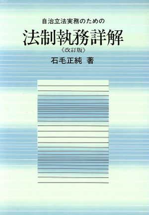 自治立法実務のための法制執務詳解