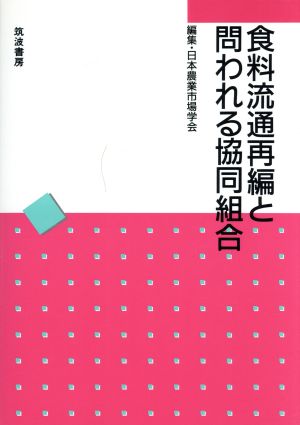 食料流通再編と問われる協同組合