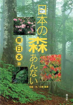 日本の森あんない(東日本篇) 東日本篇