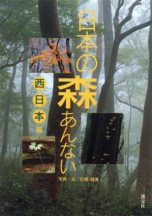 日本の森あんない(西日本篇) 西日本篇