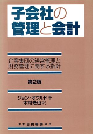 子会社の管理と会計 企業集団の経営管理と財務管理に関する指針