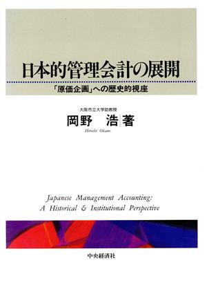 日本的管理会計の展開「原価企画」への歴史的視座