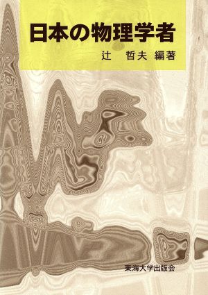 日本の物理学者