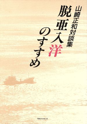 脱亜入洋のすすめ 山崎正和対談集