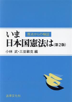 いま 日本国憲法は 原点からの検証