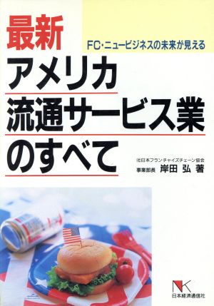 最新アメリカ流通サービス業のすべて FC・ニュービジネスの未来が見える NKビジネス