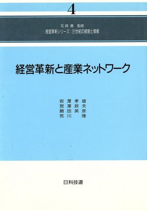 経営革新と産業ネットワーク 経営革新シリーズ 21世紀の経営と情報4