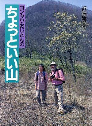 コンタツおじさんの ちょっといい山