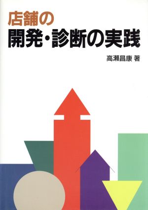 店舗の開発・診断の実践