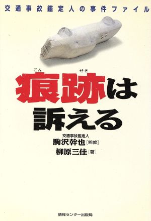 痕跡は訴える 交通事故鑑定人の事件ファイル