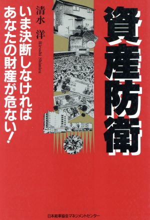 資産防衛 いま決断しなければあなたの財産が危ない！