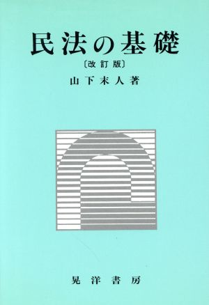 民法の基礎 改訂版