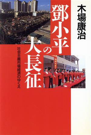 鄧小平の大長征 社会主義市場経済のゆくえ