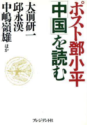 ポスト鄧小平「中国」を読む