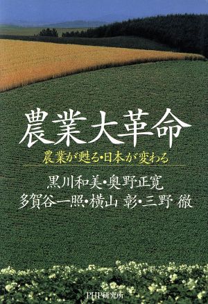 農業大革命 農業が甦る・日本が変わる