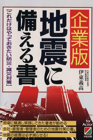 企業版 地震に備える書 これだけはやっておきたい防災・減災対策