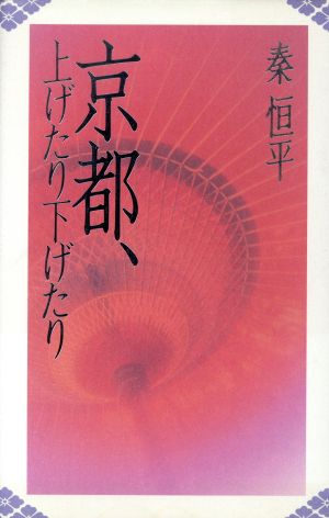 京都、上げたり下げたり