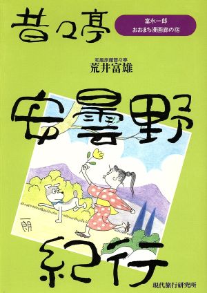 昔々亭安曇野紀行 富永一朗おおまち漫画廊の宿 旅行作家文庫7