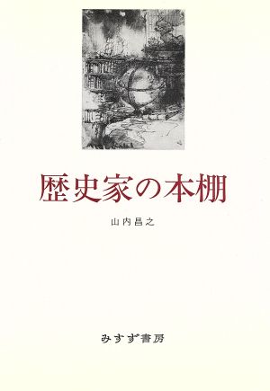 歴史家の本棚