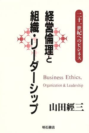 経営倫理と組織・リーダーシップ二十一世紀へのビジネス