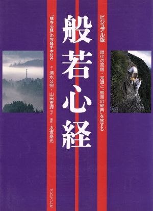 ビジュアル版 般若心経 現代の高僧・知識と「智慧の経典」を旅する