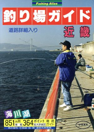 釣り場ガイド 近畿 Fishing Atlas